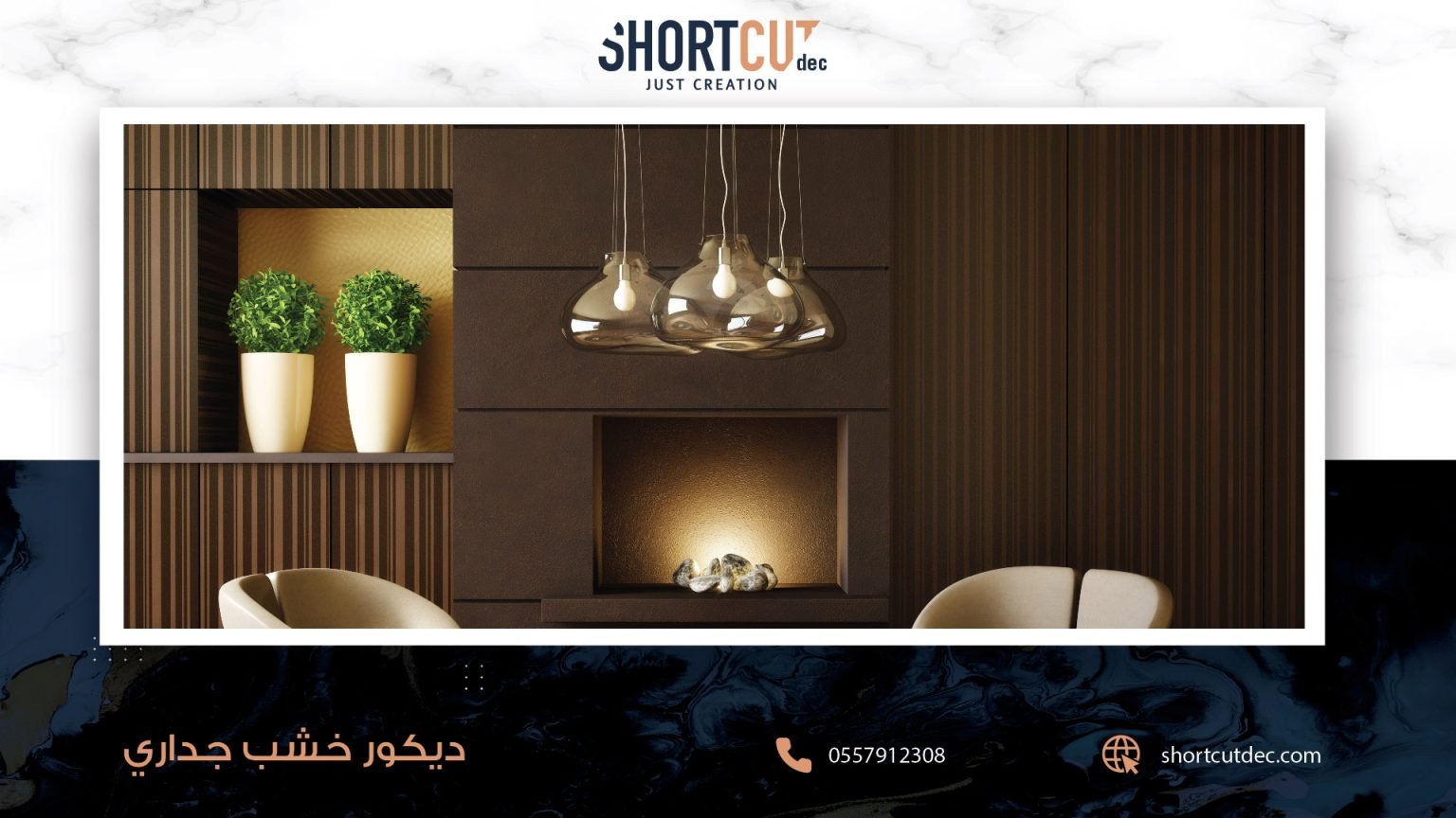 ديكور خشب جداري - شورت كت للتصميم الداخلي