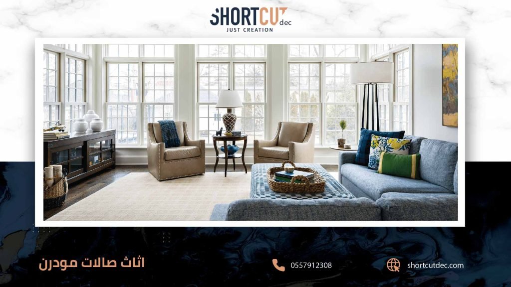 اثاث صالات مودرن